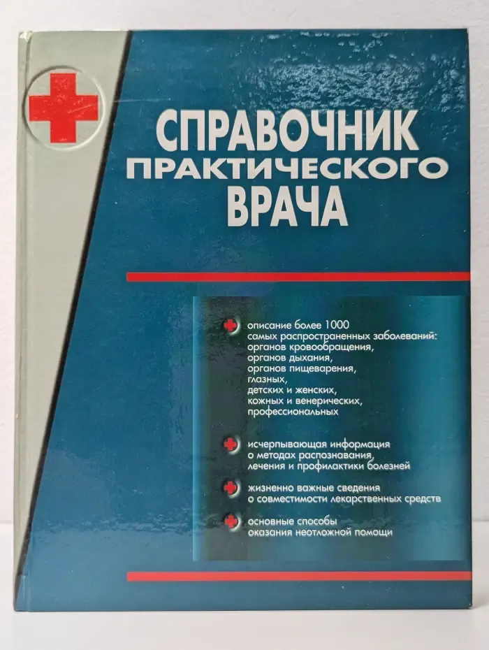 Справочник практического врача