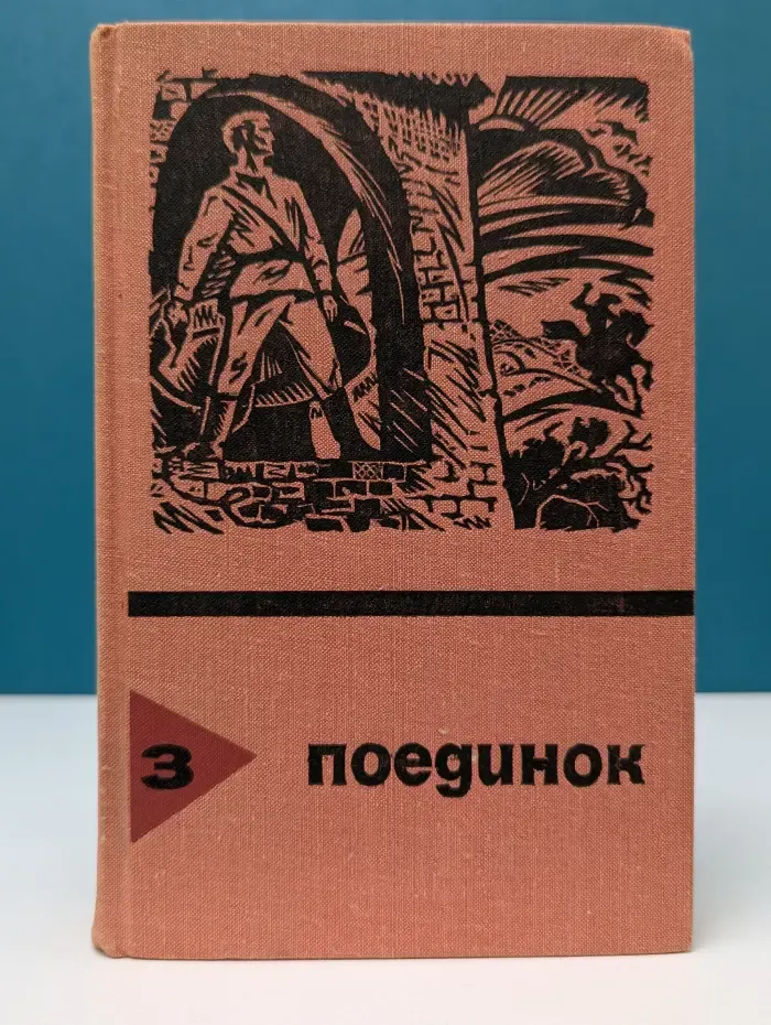 Поединок. Выпуск № 3