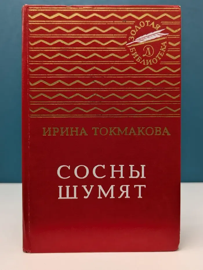 Золотая библиотека. Сосны шумят