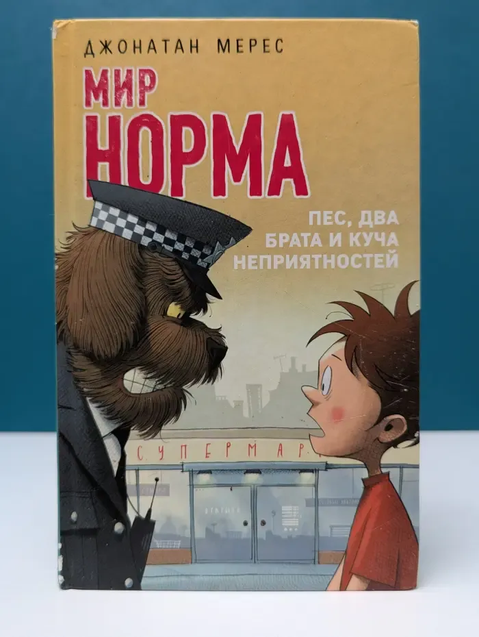 Мир Норма. Пес, два брата и куча неприятностей
