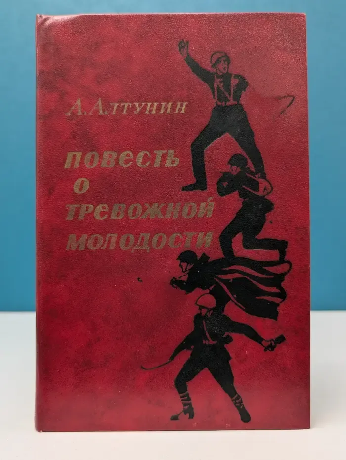 Повесть о тревожной молодости