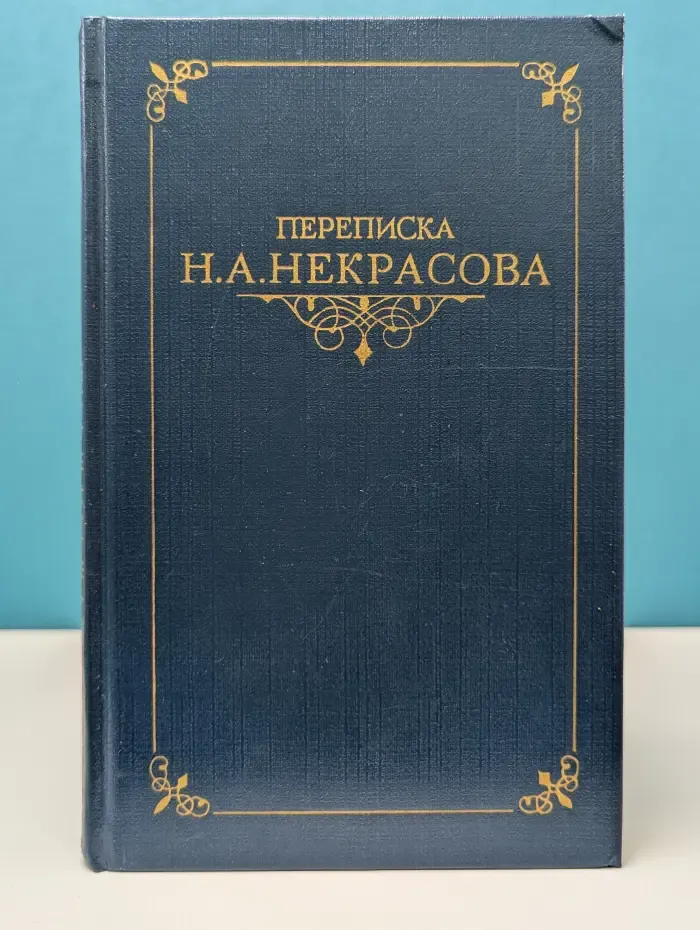 Переписка русских писателей. Переписка Н. А. Некрасова. В 2 томах. Том 2