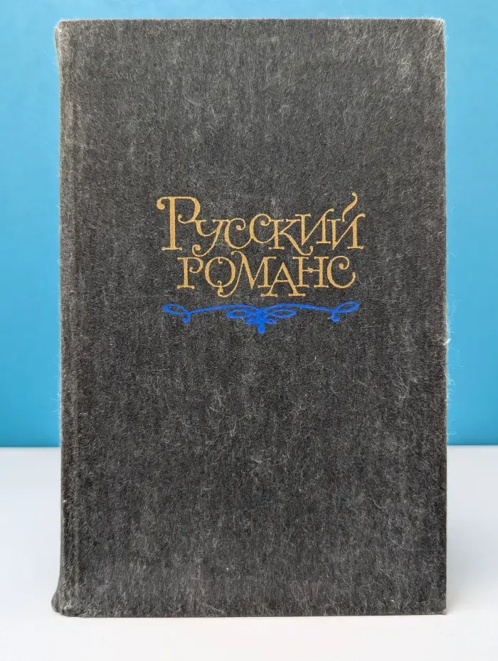Русский Романс
