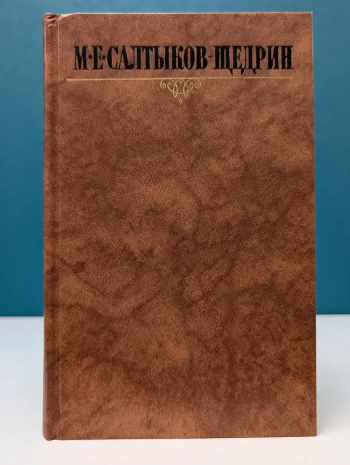 Библиотека Огонек. Михаил Салтыков-Щедрин. Собрание сочинений в 10 томах. Том 7