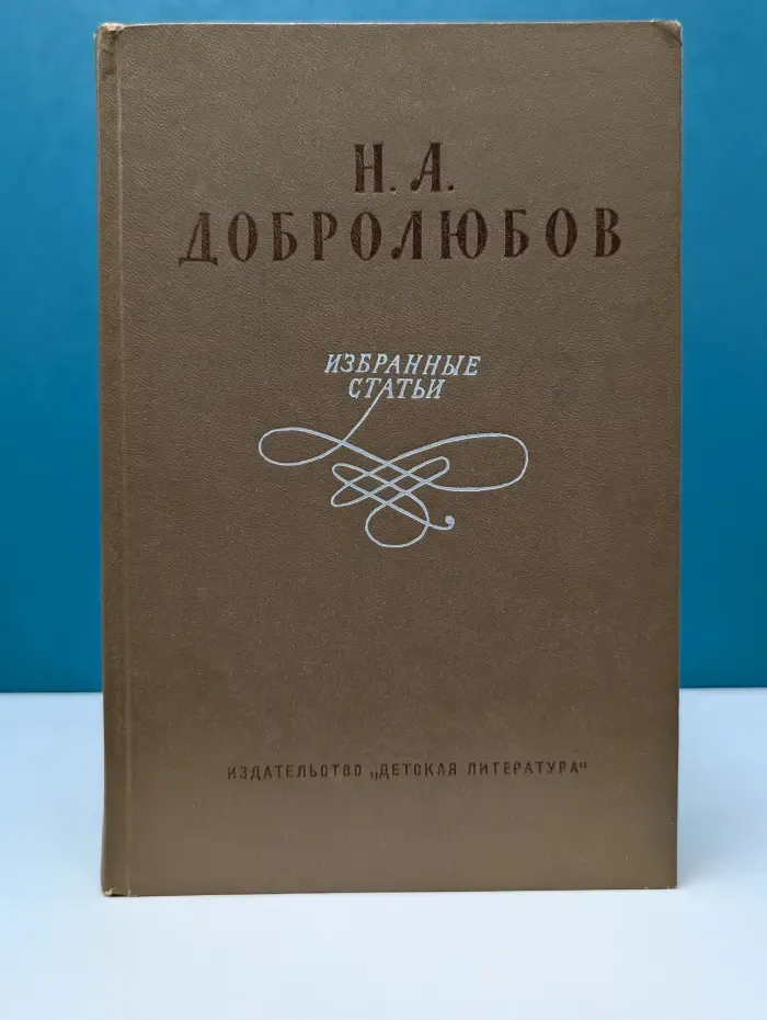 Школьная библиотека. Н. А. Добролюбов. Избранные статьи