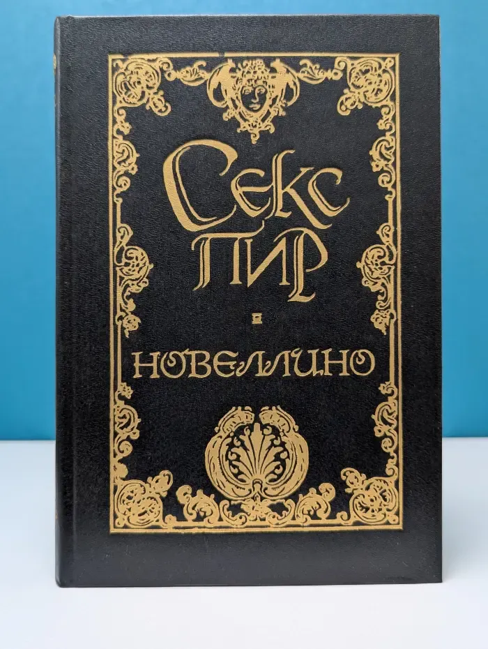 Секс-пир. Жемчужины интимной словесности. Новеллино