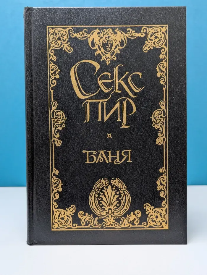 Жемчужины интимной словесности. Секс-пир. Русский Эрос. Баня