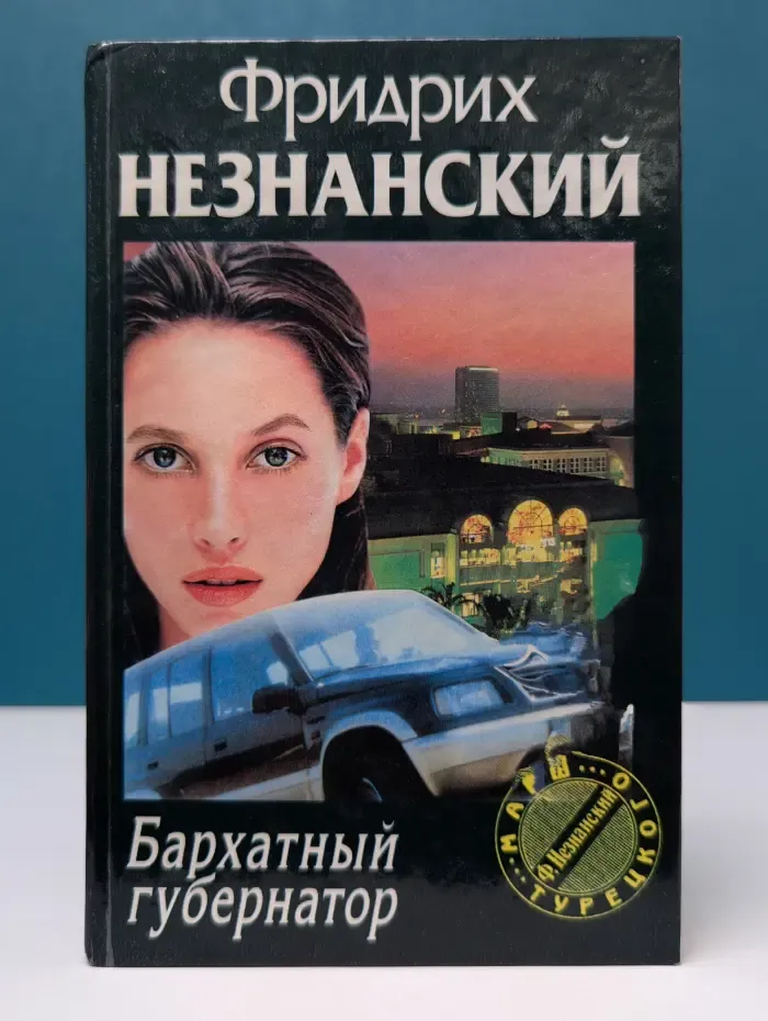 Марш Турецкого. Бархатный губернатор