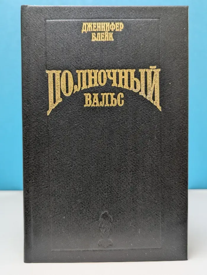 Волшебный Купидон. Полночный вальс