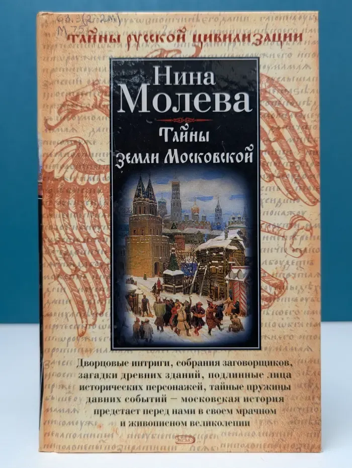 Тайны русской цивилизации. Тайны земли Московской