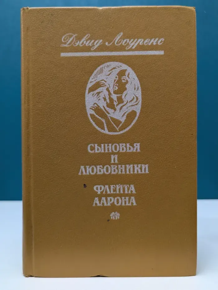 Сыновья и любовники. Флейта Аарона