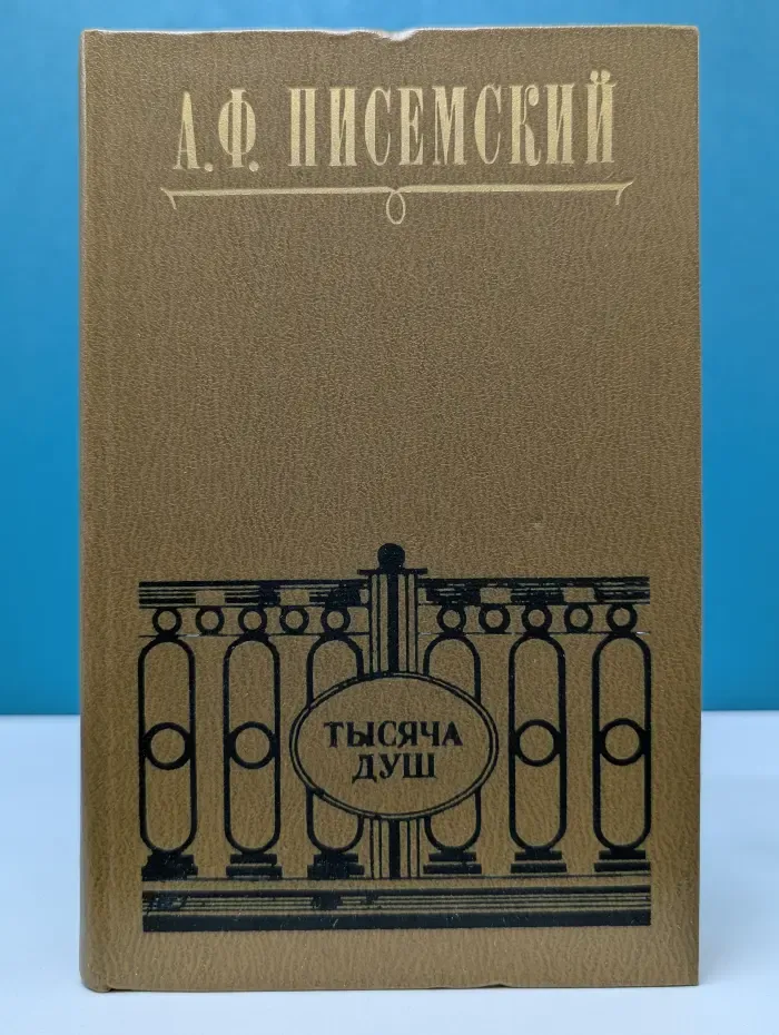 Тысяча душ