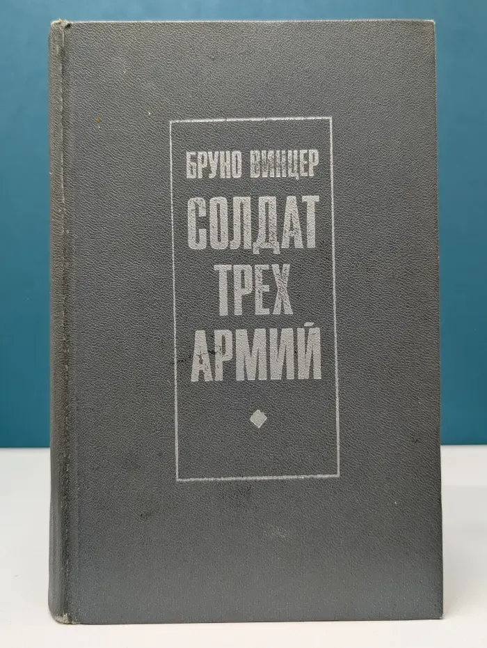 Солдат трех армий