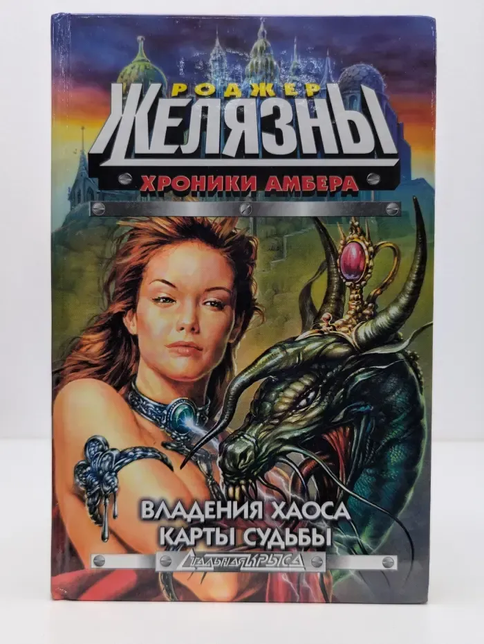 Стальная Крыса. Хроники Амбера. Владения Хаоса. Карты судьбы