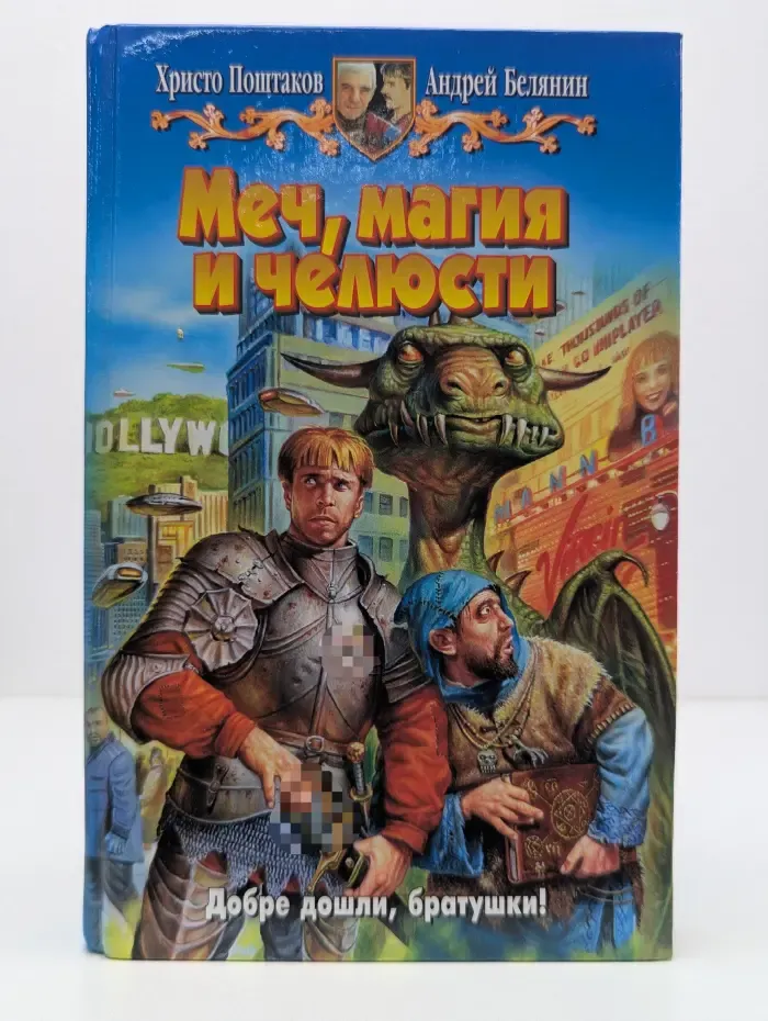 Меч, магия и челюсти