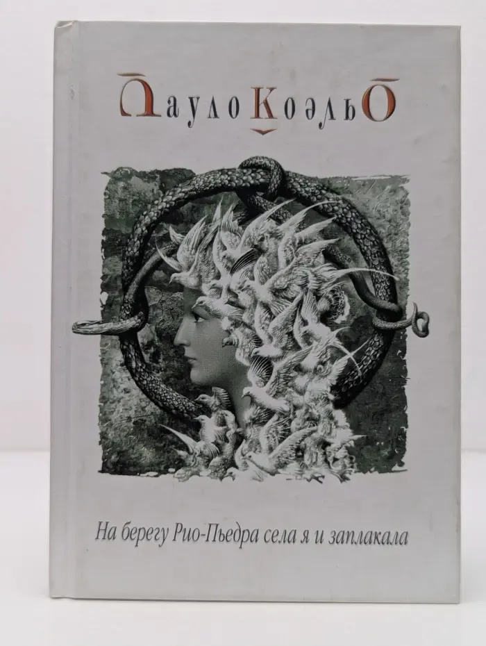 На берегу Рио-Пьедра села я и заплакала