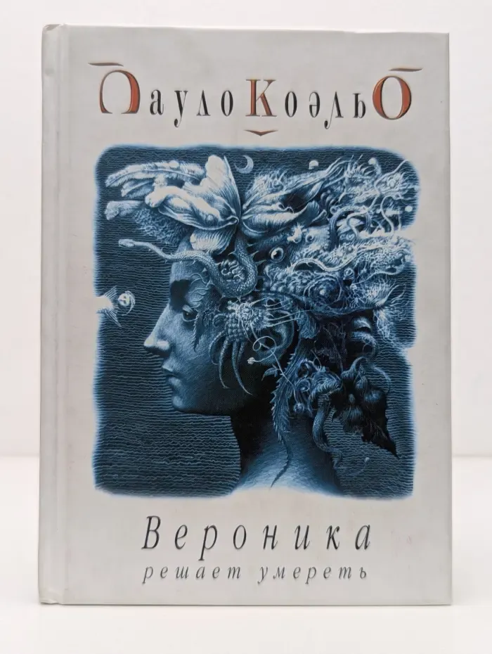 Вероника решает умереть