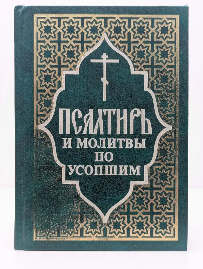 Псалтирь и молитвы по усопшим