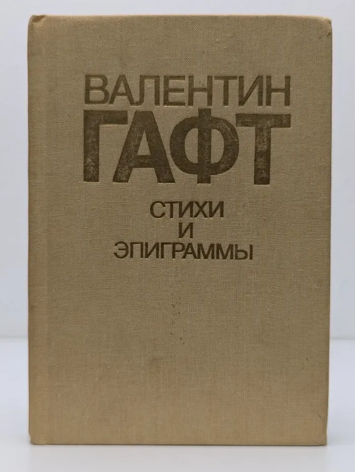 Валентин Гафт. Стихи и эпиграммы