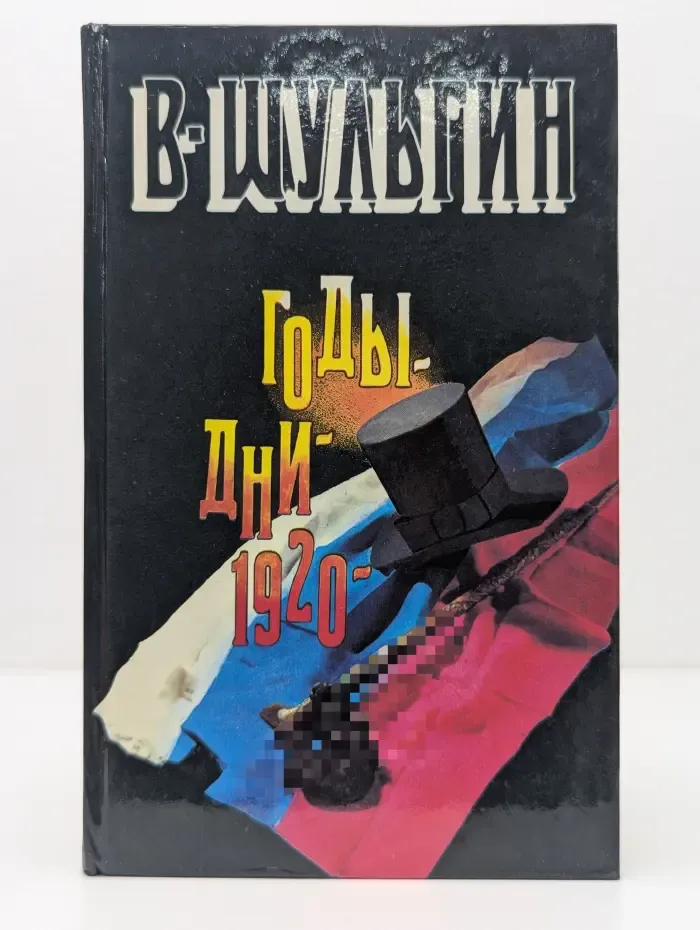 Годы. Дни. 1920 год