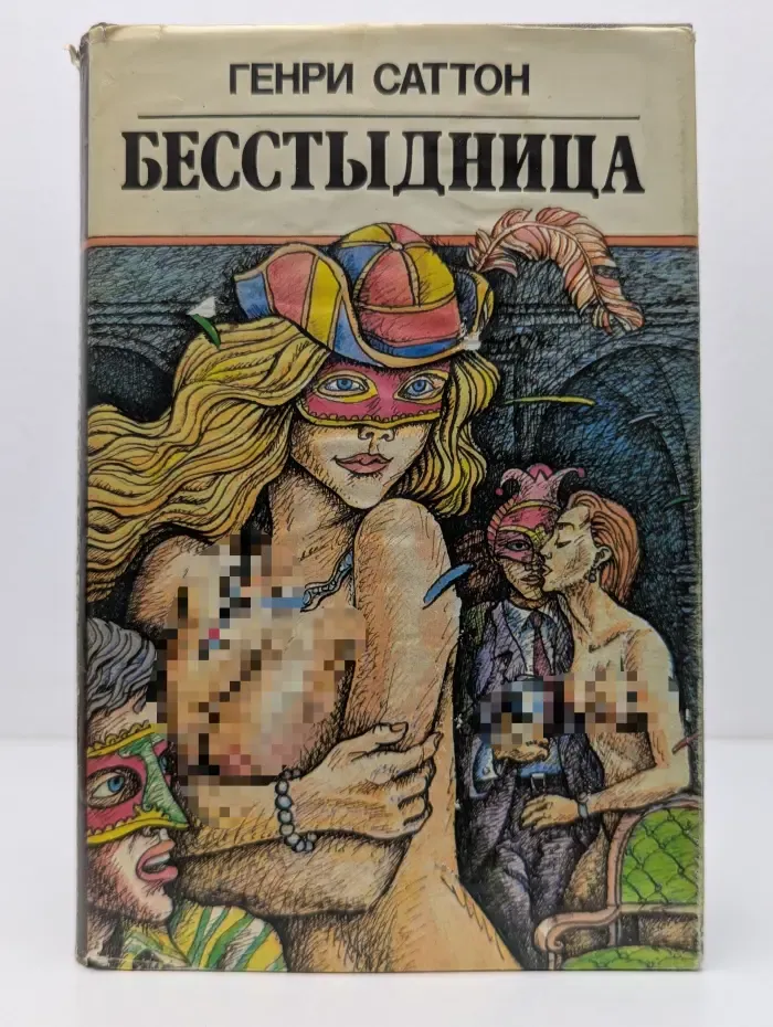 Бесстыдница