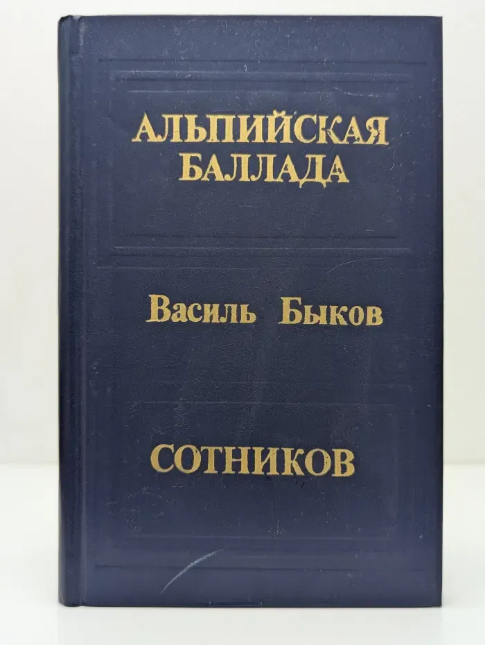 Альпийская баллада. Сотников