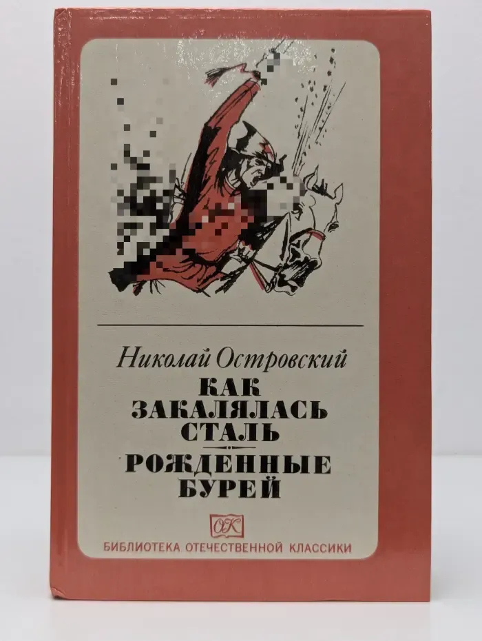 Библиотека отечественной классики. Как закалялась сталь. Рожденные бурей