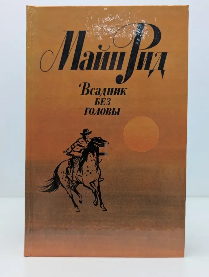 Всадник без головы