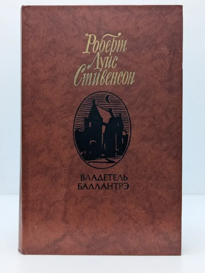 Владетель Баллантрэ. Рассказы и повести