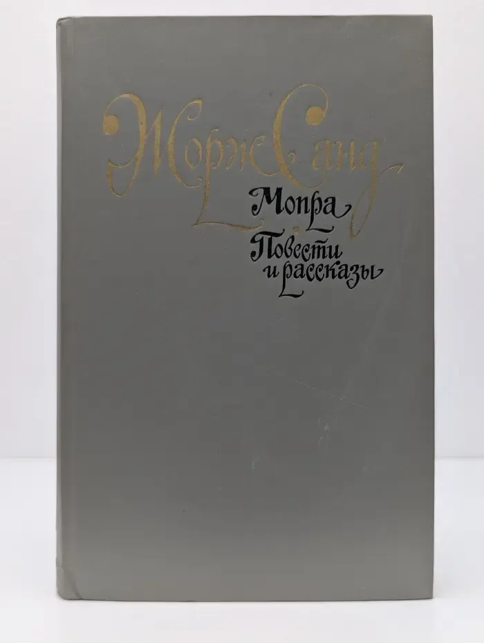 Мопра. Повести и рассказы