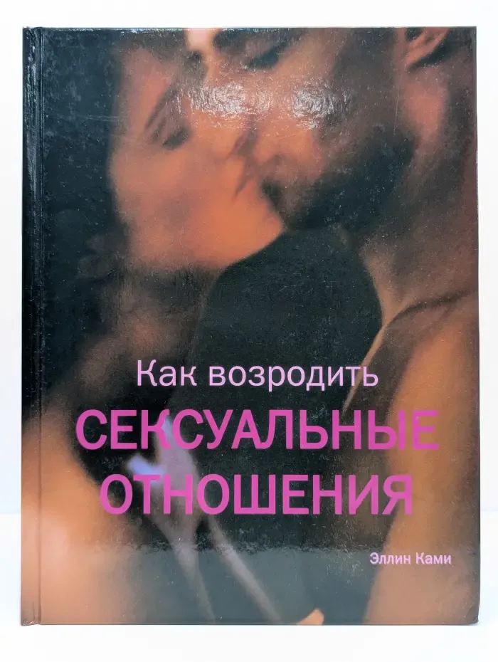 Как возродить сексуальные отношения