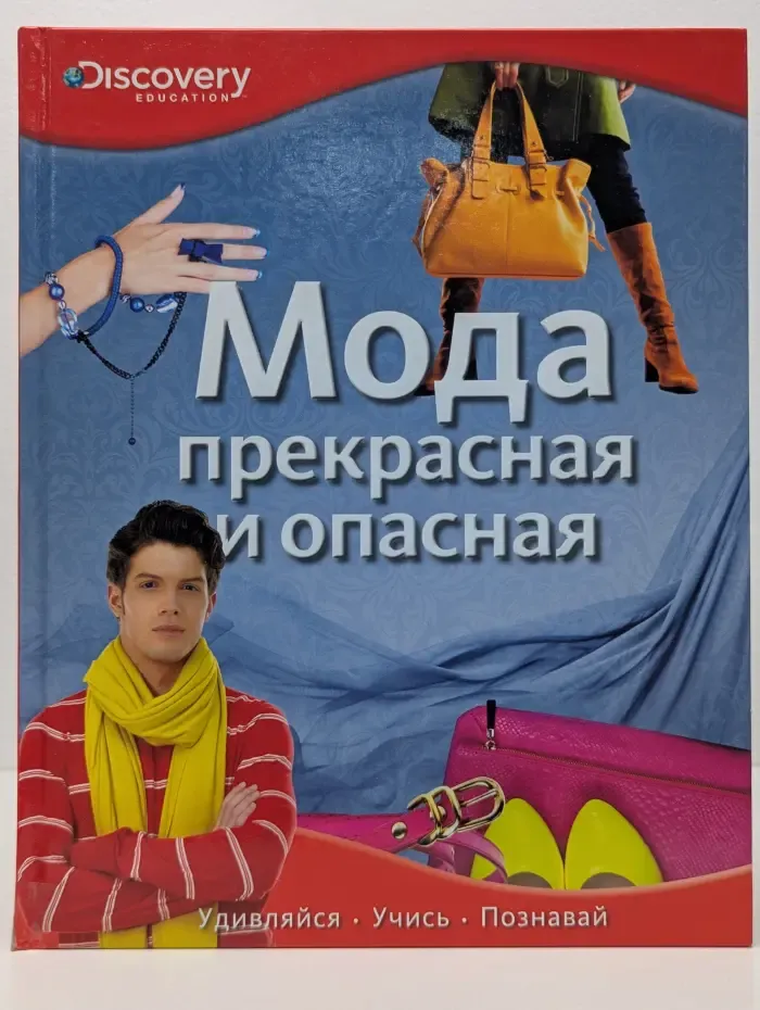 Мода. Прекрасная и опасная