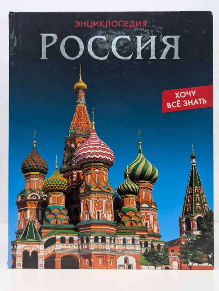 Хочу все знать. Россия