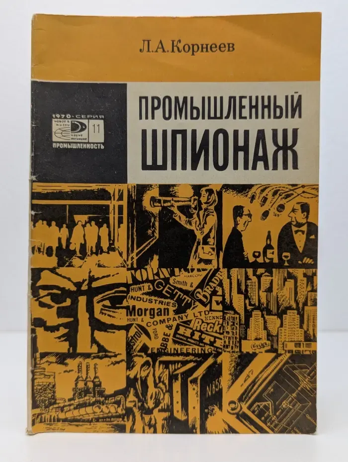 Промышленный шпионаж