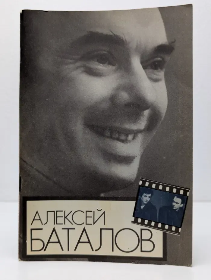 Алексей Баталов