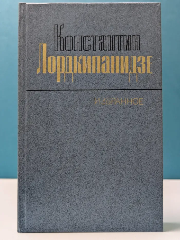 Константин Лордкипанидзе. Избранное