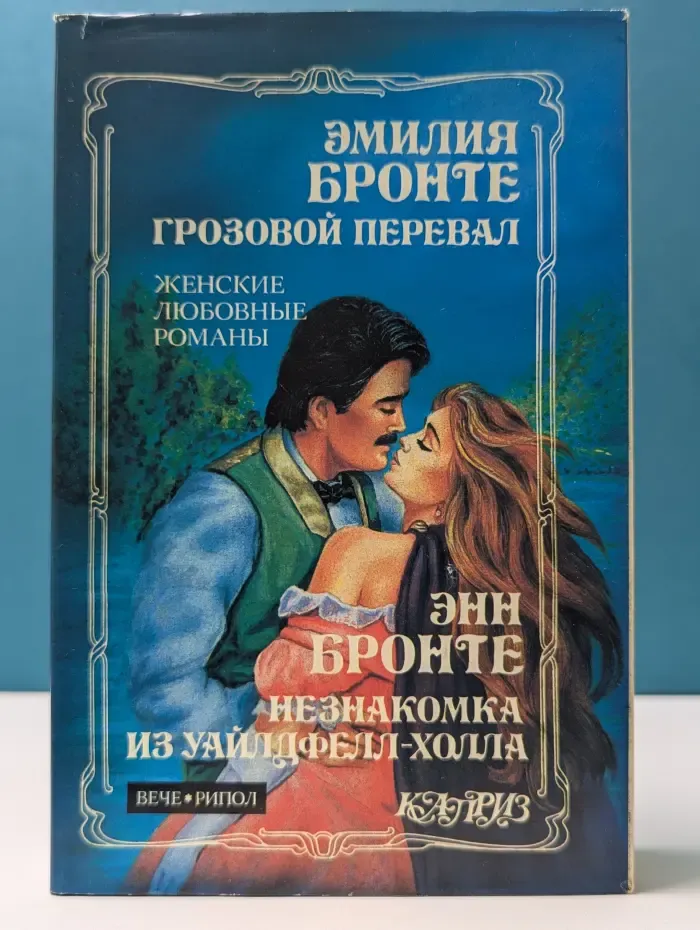 Каприз. Грозовой перевал. Незнакомка из Уайлдфелл-Холла