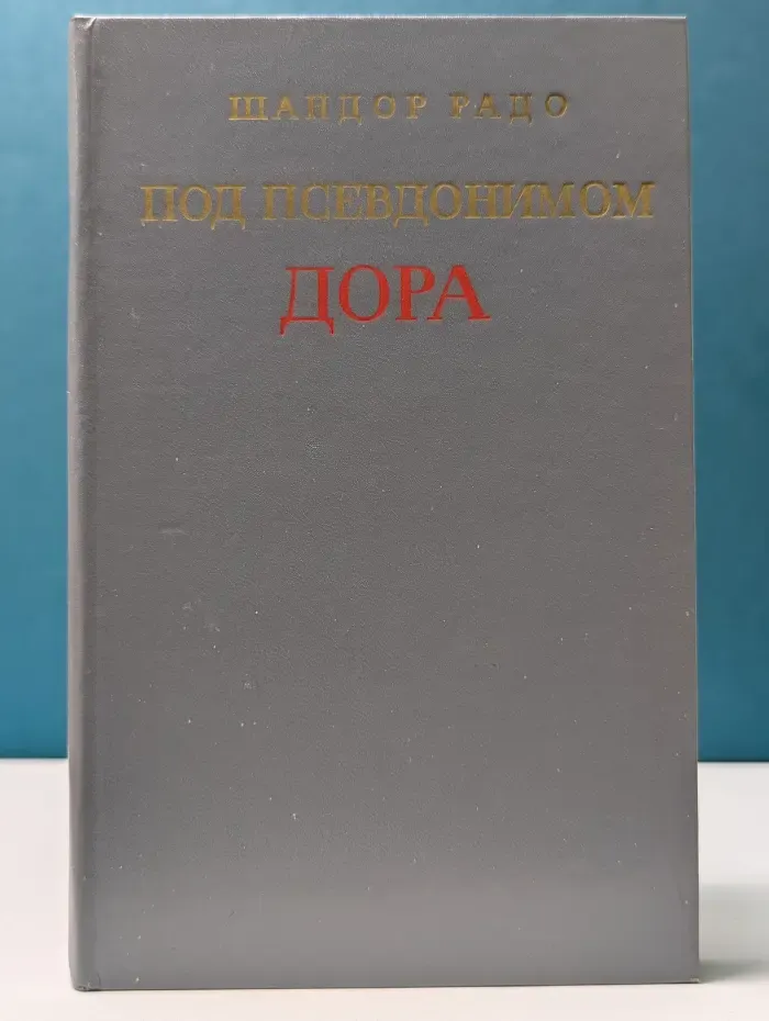 Под псевдонимом Дора