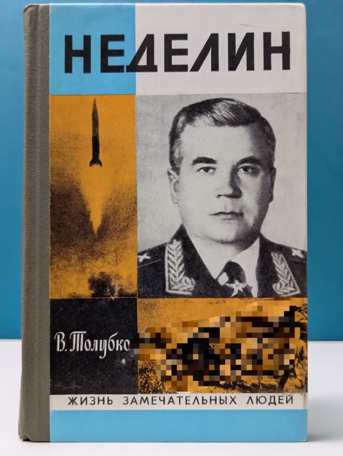 Жизнь замечательных людей. Неделин