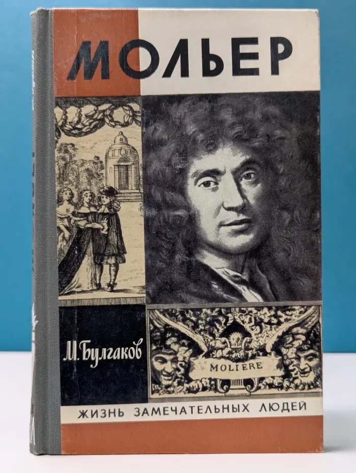 Жизнь замечательных людей. Жизнь господина де Мольера