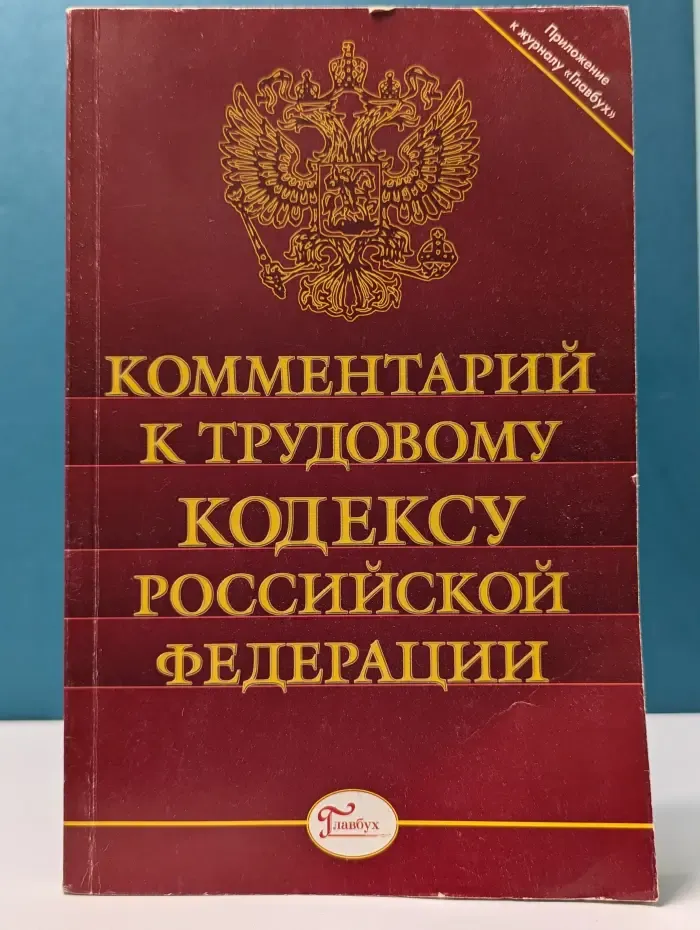 Комментарий к Трудовому кодексу Российской Федерации