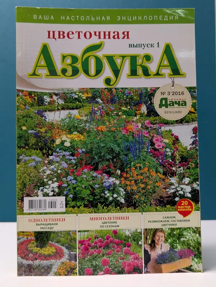 Цветочная азбука. Выпуск № 1/2016