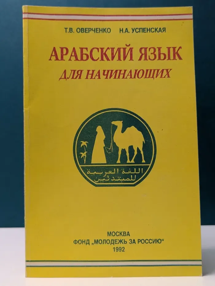 Арабский язык для начинающих