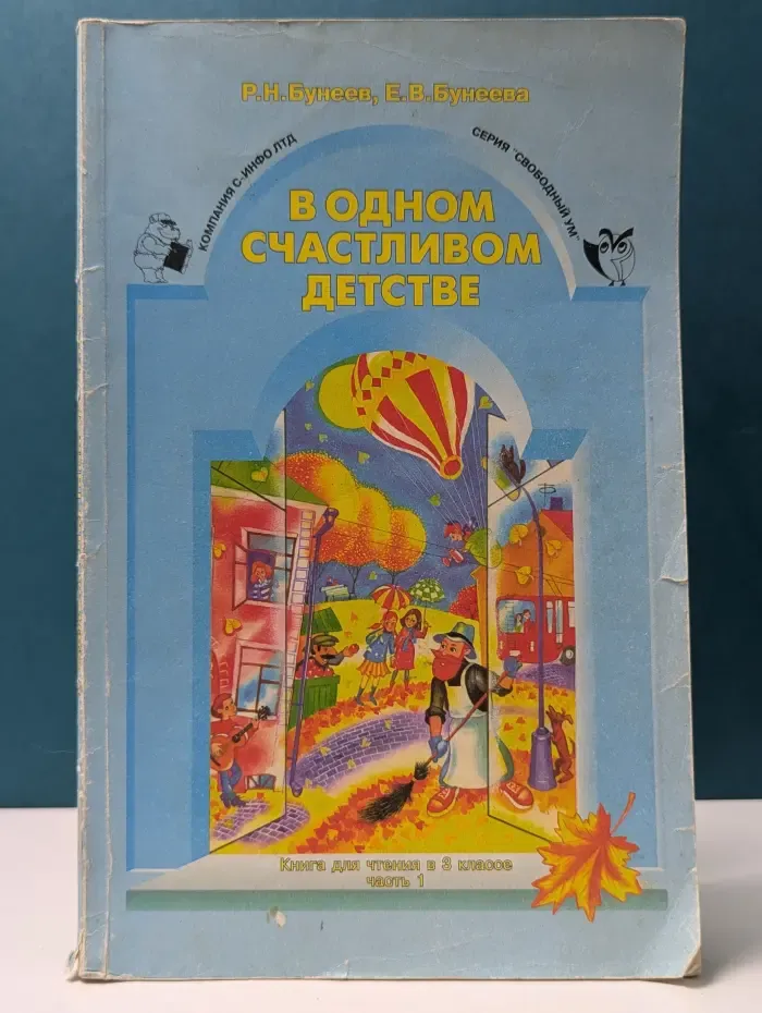 Свободный ум. В одном счастливом детстве. Книга для чтения в 3 классе. Часть 1
