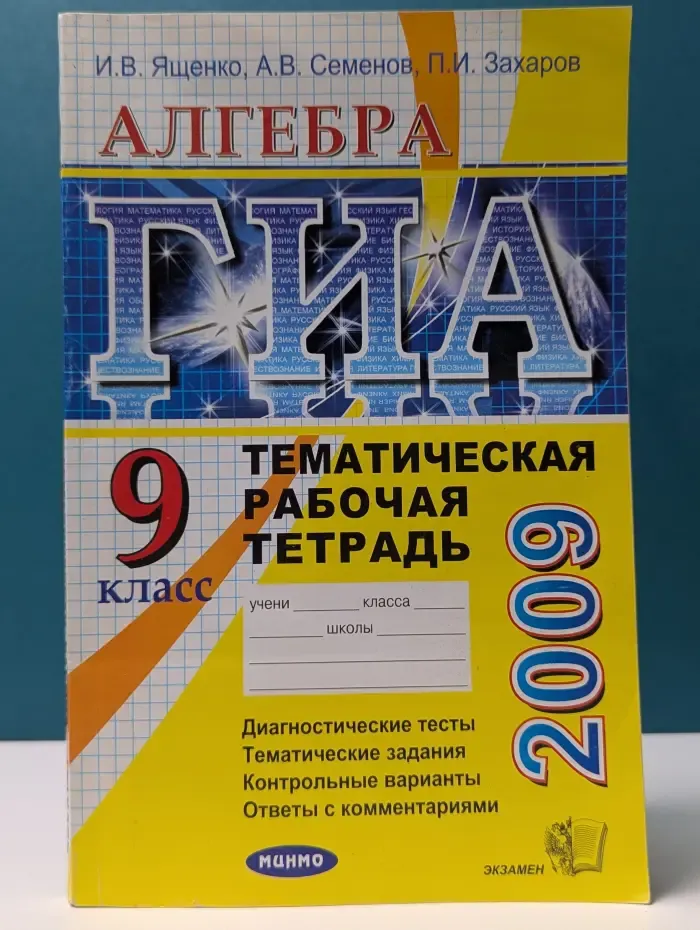 ГИА 2009. Алгебра. Тематическая рабочая тетрадь. 9 класс