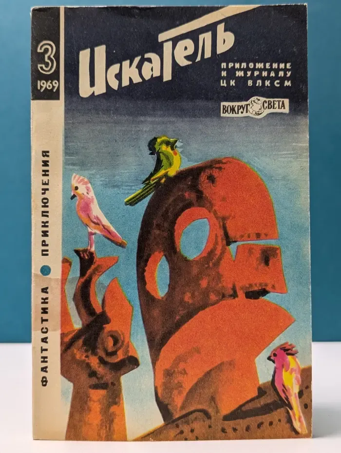 Искатель. Выпуск № 3/1969
