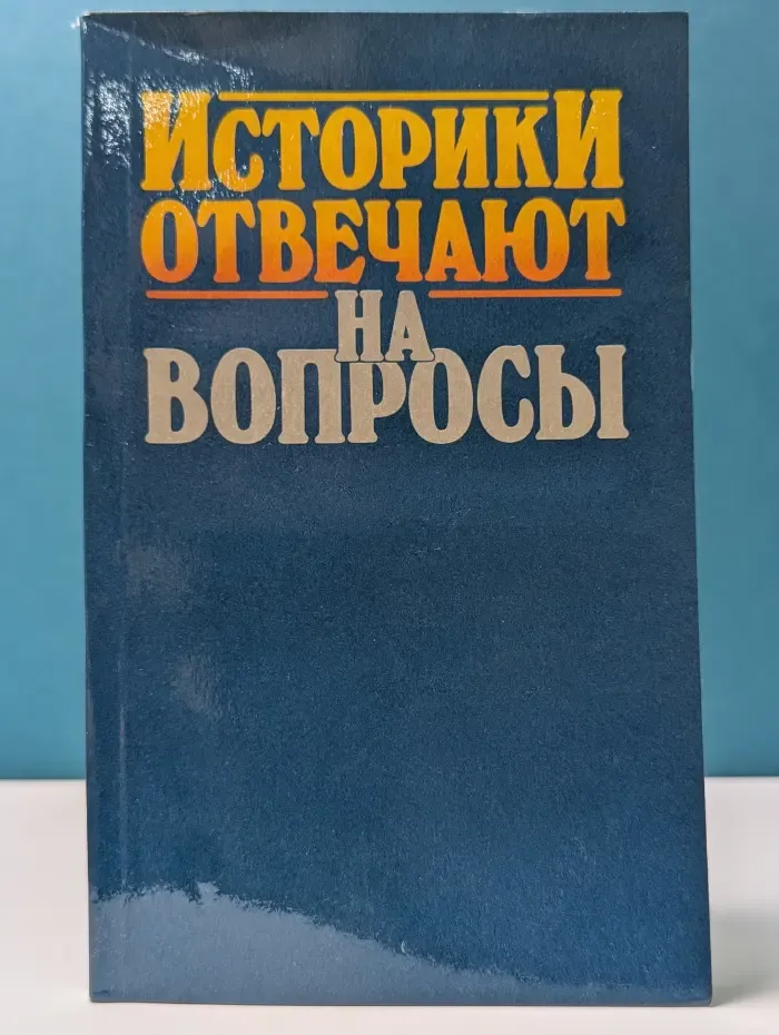 Историки отвечают на вопросы