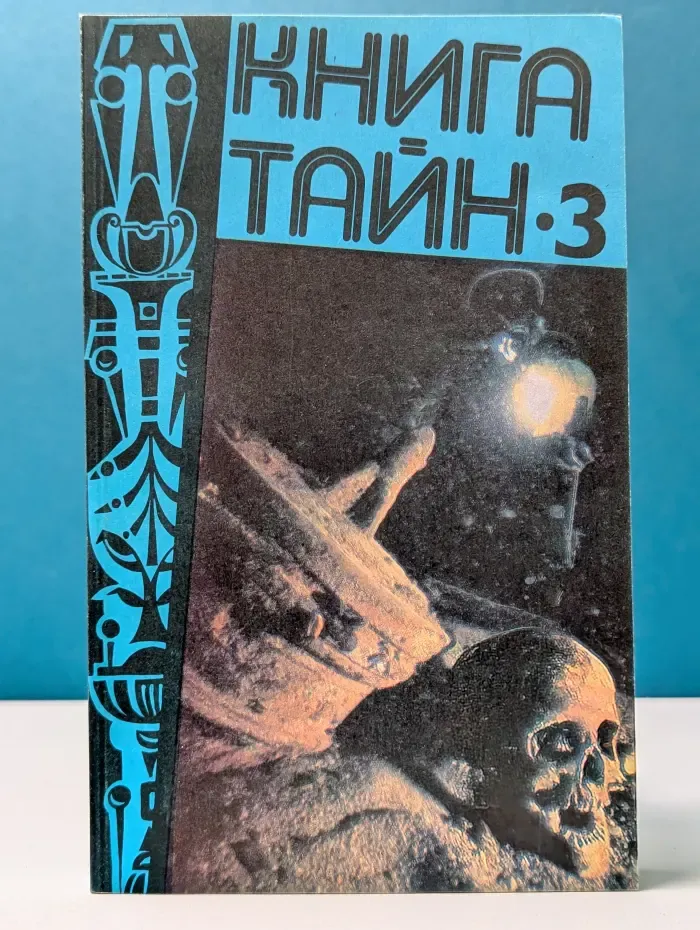 Книга тайн 3