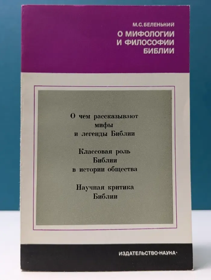 Научно-атеистическая серия. О мифологии и философии Библии
