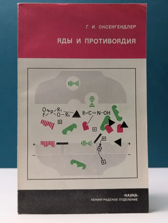 Человек и окружающая среда. Яды и противоядия